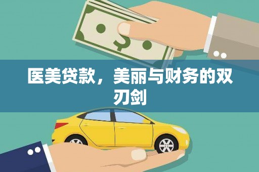 秭归医美贷款，美丽与财务的双刃剑