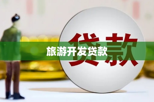 秭归旅游开发贷款