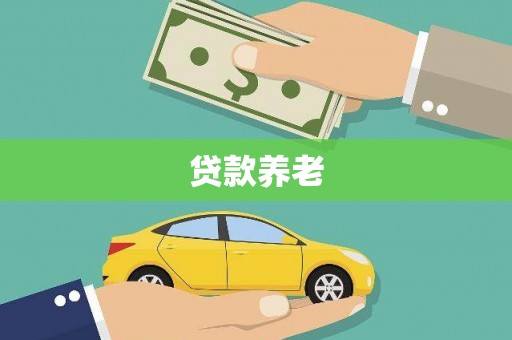 秭归贷款养老