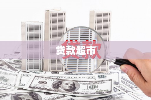 秭归贷款超市