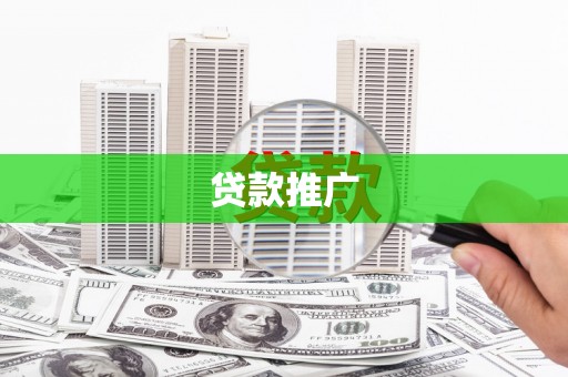 秭归贷款推广