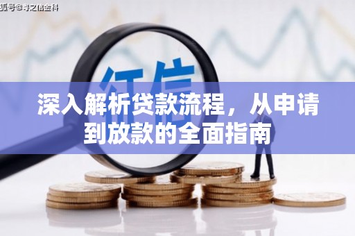 秭归深入解析贷款流程，从申请到放款的全面指南