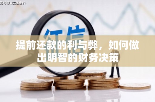 秭归提前还款的利与弊，如何做出明智的财务决策