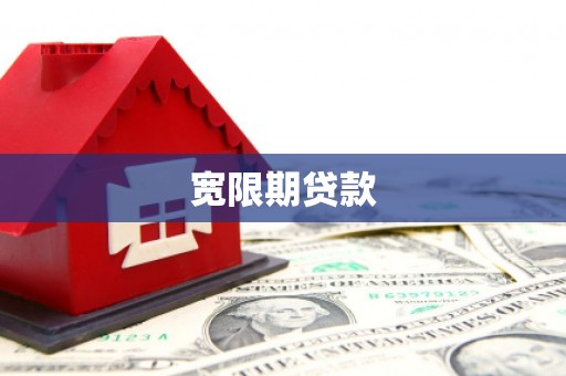 秭归宽限期贷款