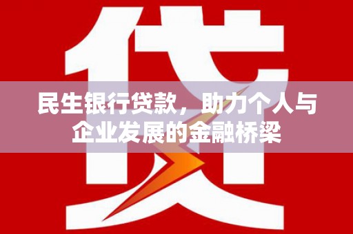 秭归民生银行贷款，助力个人与企业发展的金融桥梁