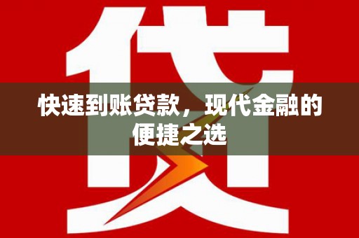 秭归快速到账贷款，现代金融的便捷之选