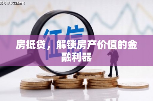 秭归房抵贷，解锁房产价值的金融利器