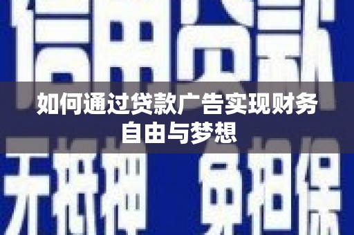 秭归如何通过贷款广告实现财务自由与梦想