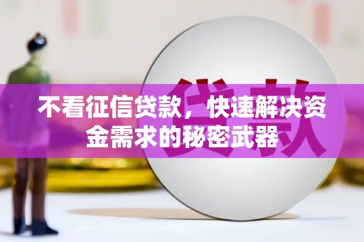 秭归不看征信贷款，快速解决资金需求的秘密武器