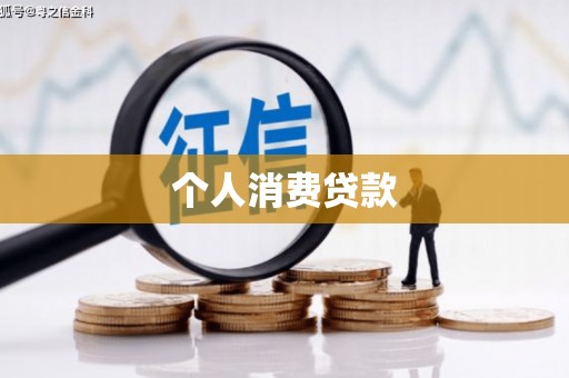 秭归个人消费贷款