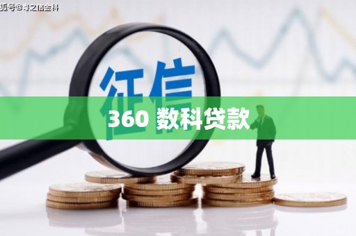 秭归360 数科贷款