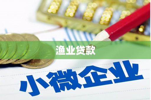 秭归渔业贷款