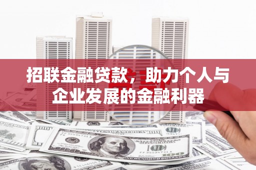 秭归招联金融贷款，助力个人与企业发展的金融利器