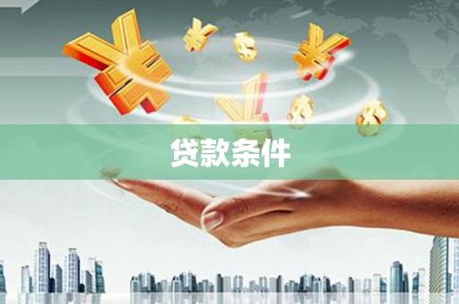 秭归贷款条件