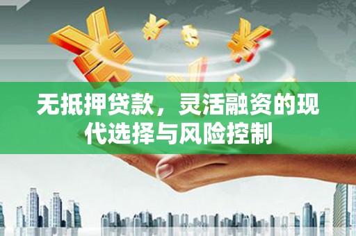 秭归无抵押贷款，灵活融资的现代选择与风险控制