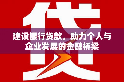 秭归建设银行贷款，助力个人与企业发展的金融桥梁