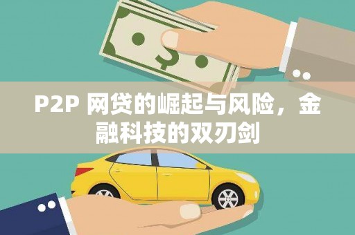 秭归P2P 网贷的崛起与风险，金融科技的双刃剑