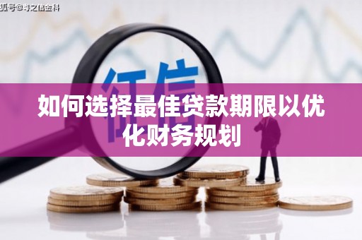 秭归如何选择最佳贷款期限以优化财务规划