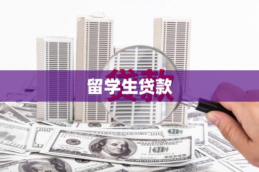 秭归留学生贷款
