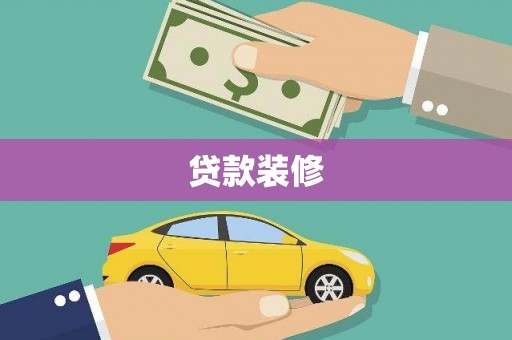 秭归贷款装修