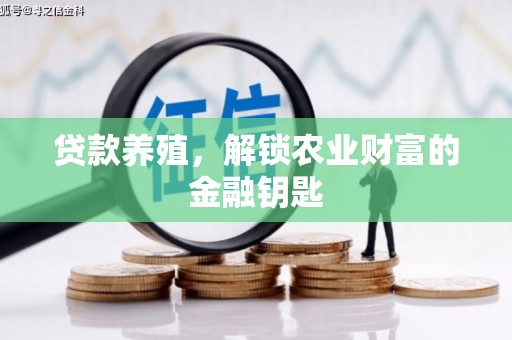 秭归贷款养殖，解锁农业财富的金融钥匙
