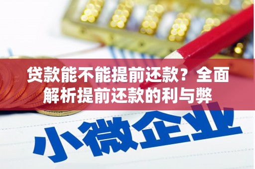 秭归贷款能不能提前还款？全面解析提前还款的利与弊