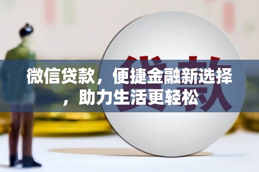 秭归微信贷款，便捷金融新选择，助力生活更轻松