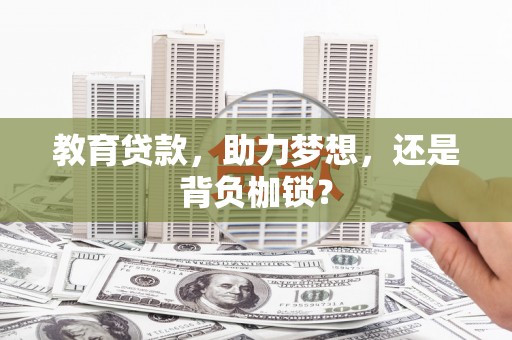 秭归教育贷款，助力梦想，还是背负枷锁？