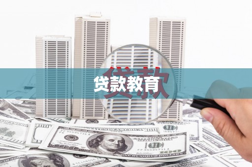 秭归贷款教育