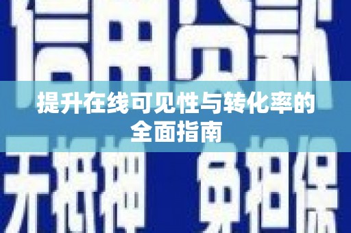 秭归提升在线可见性与转化率的全面指南