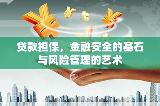 秭归贷款担保，金融安全的基石与风险管理的艺术