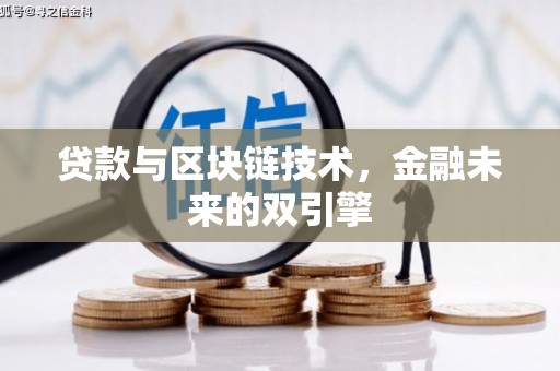 秭归贷款与区块链技术，金融未来的双引擎