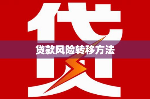 秭归贷款风险转移方法