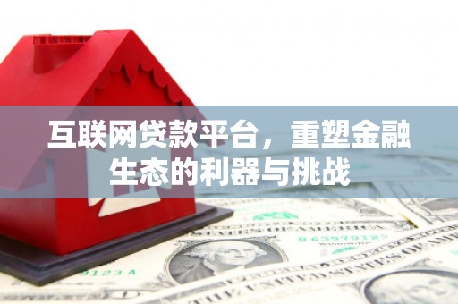 秭归互联网贷款平台，重塑金融生态的利器与挑战