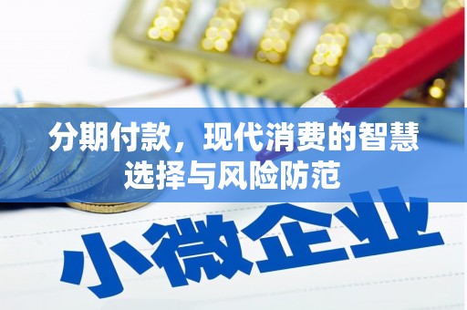 秭归分期付款，现代消费的智慧选择与风险防范