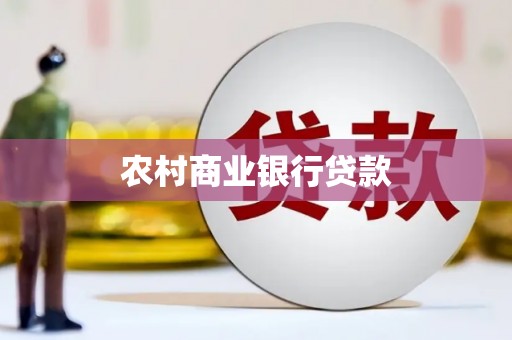 秭归农村商业银行贷款