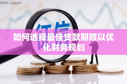 秭归如何选择最佳贷款期限以优化财务规划