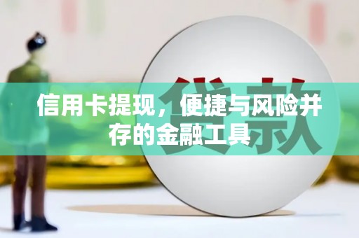 秭归信用卡提现，便捷与风险并存的金融工具