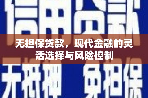 秭归无担保贷款，现代金融的灵活选择与风险控制