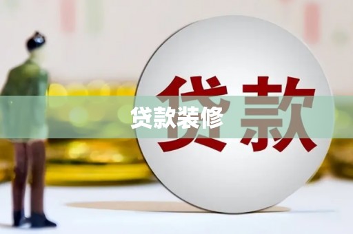 秭归贷款装修