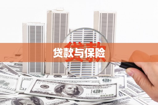 秭归贷款与保险