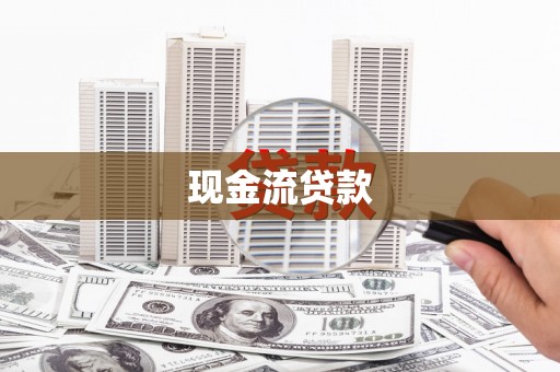 秭归现金流贷款