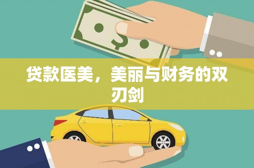 秭归贷款医美，美丽与财务的双刃剑