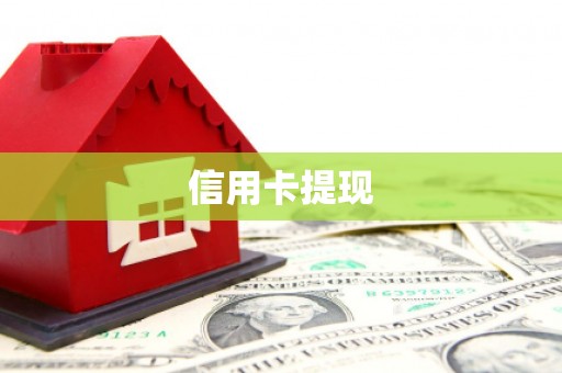 秭归信用卡提现