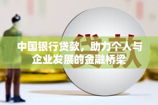 秭归中国银行贷款，助力个人与企业发展的金融桥梁
