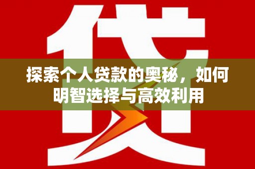 秭归探索个人贷款的奥秘，如何明智选择与高效利用