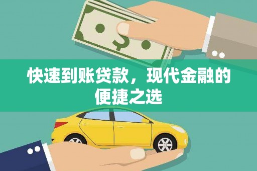 秭归快速到账贷款，现代金融的便捷之选