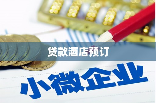 秭归贷款酒店预订