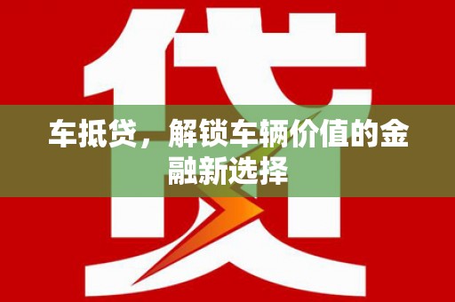 秭归车抵贷，解锁车辆价值的金融新选择