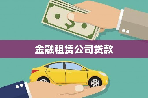秭归金融租赁公司贷款